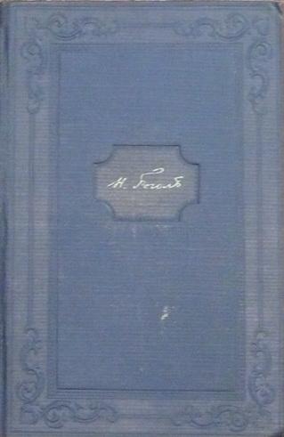 Гоголь. Том 11. Письма 1836-1841. Обложка книги