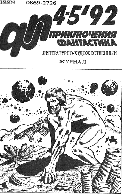 Петухов голос Вселенной. Журнал фантастика и приключения 1992. Петухов Звездная месть. Книга звездная месть